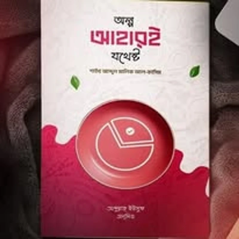 অল্প আহারই যথেষ্ট