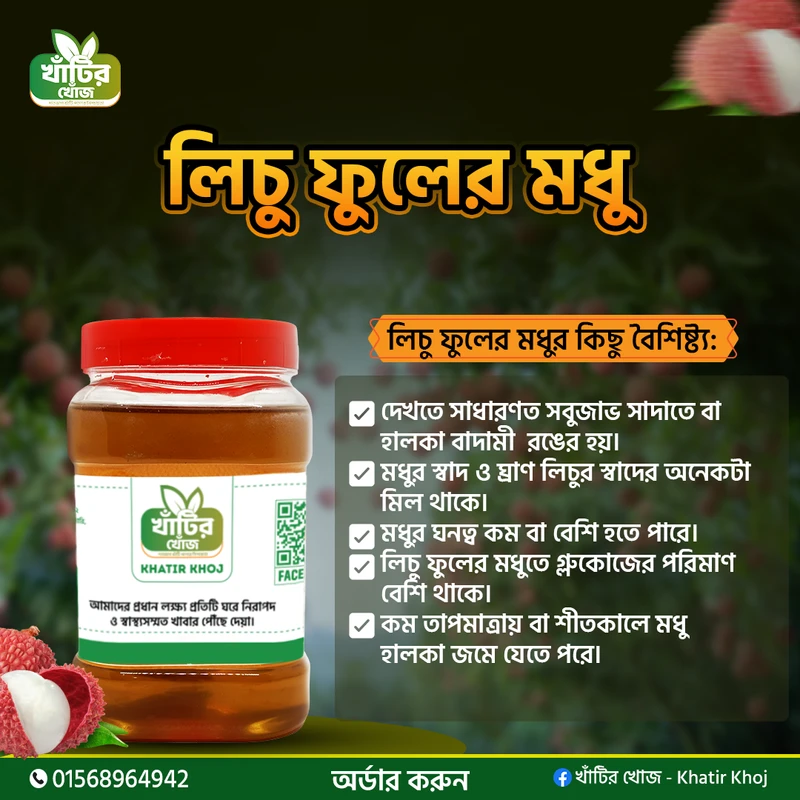 Lichi Honey / লিচু ফুলের মধু