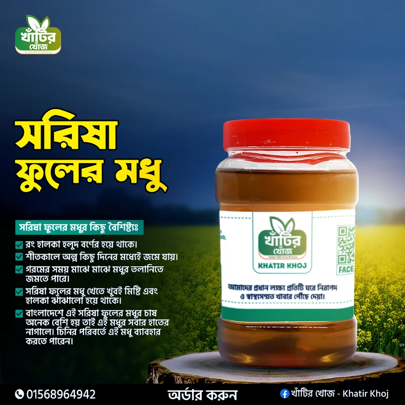 Mustard Honey / সরিষা ফুলের মধু