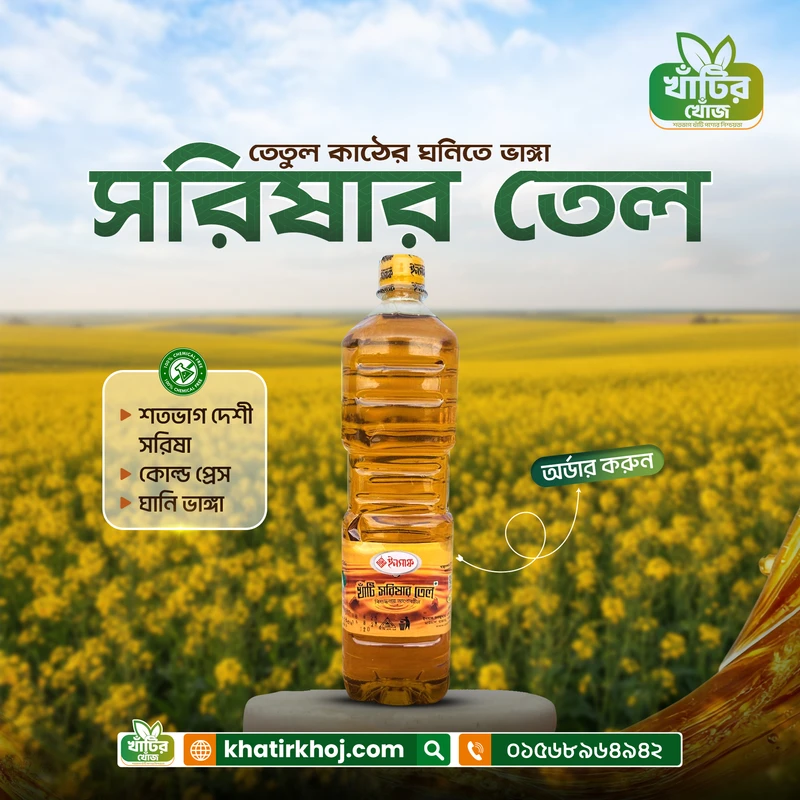 Mustard Oil / সরিষার তেল (১ লিটার)