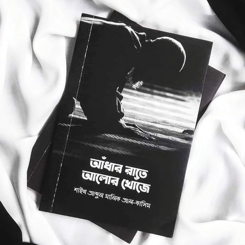 আঁধার রাতে আলোর খোঁজে