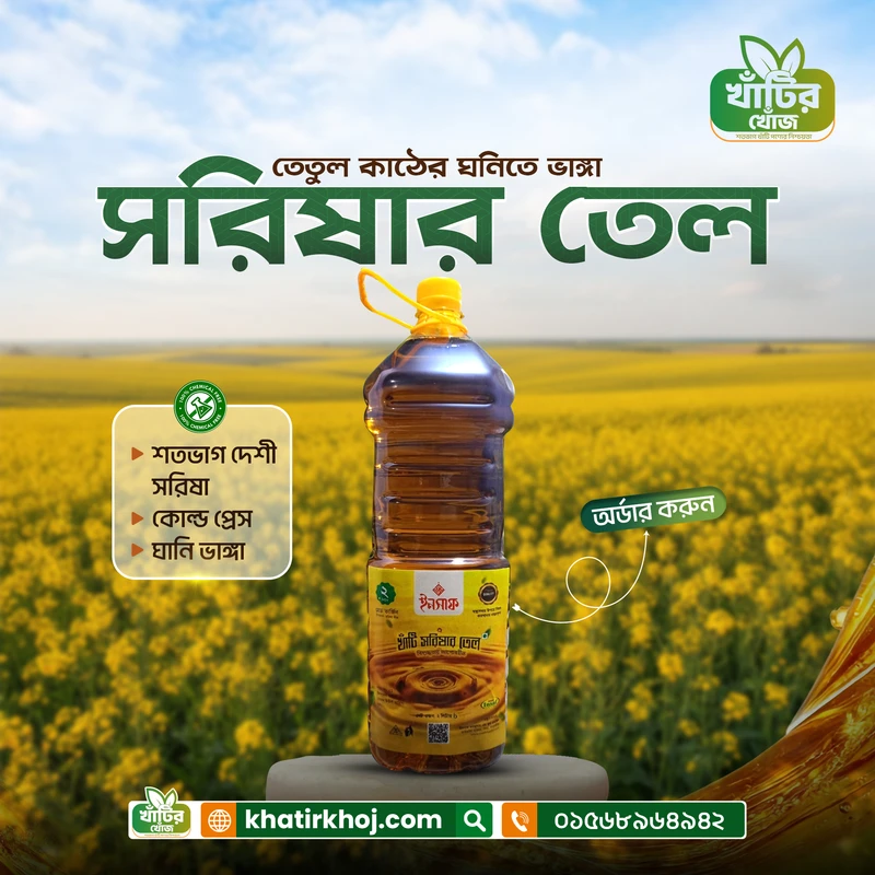 Mustard Oil / সরিষার তেল ২ লিটার