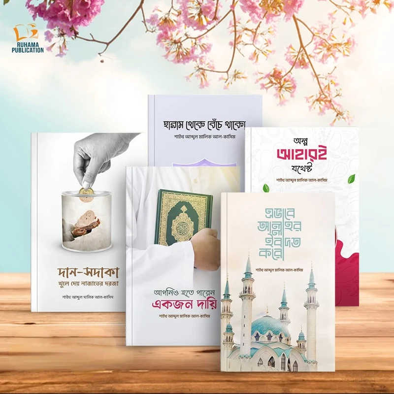 শাইখ আব্দুল মালিক আল-কাসিম এর ৫টি বইয়ের কালেকশন