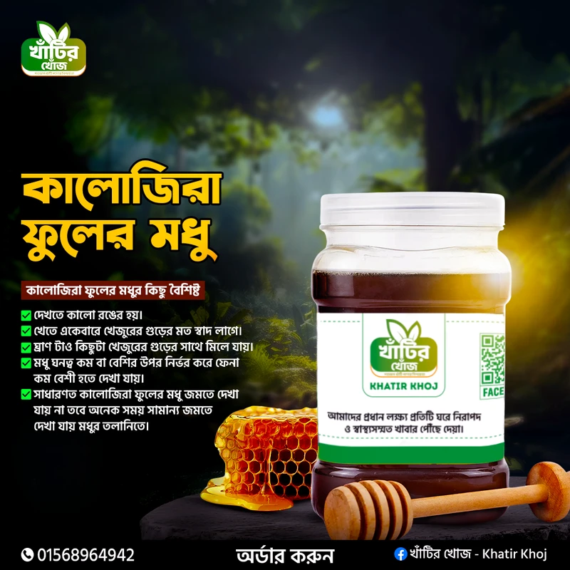 Black Seed Honey / কালোজিরা ফুলের মধু