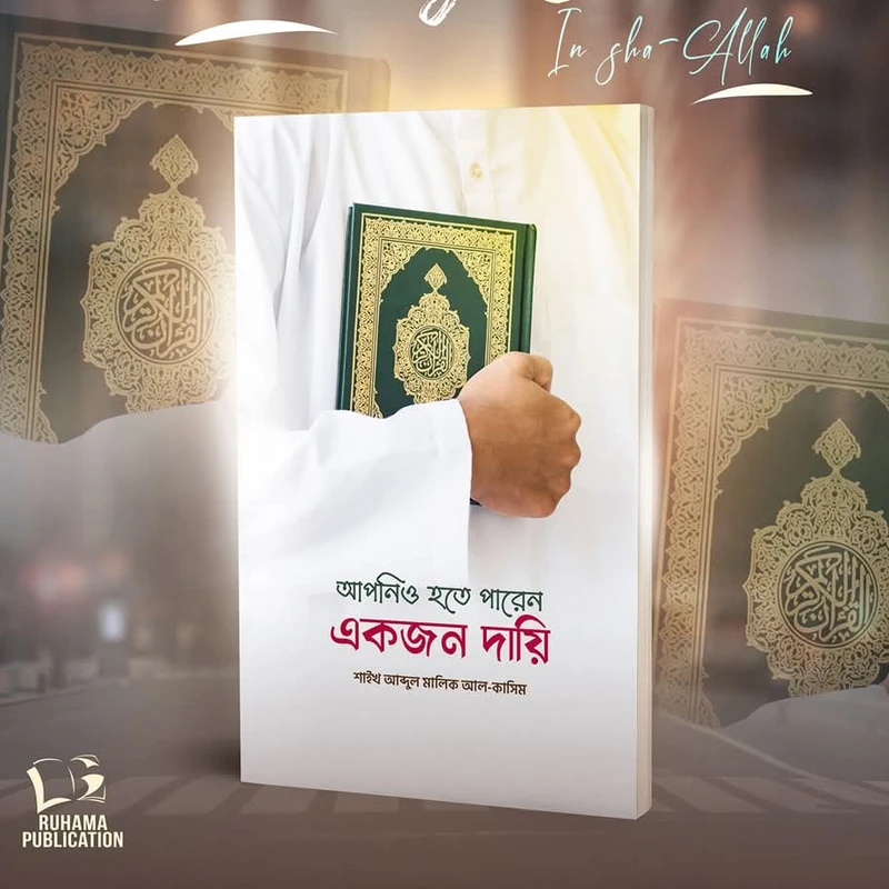 আপনিও হতে পারেন একজন দায়ি