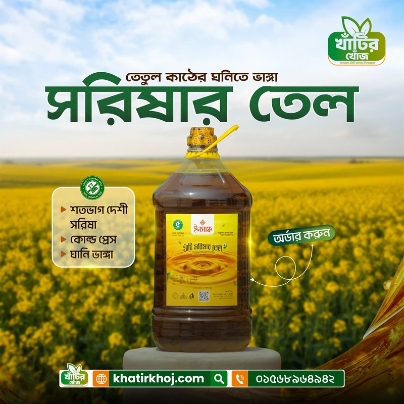 Mustard Oil / সরিষার তেল (৫ লিটার)