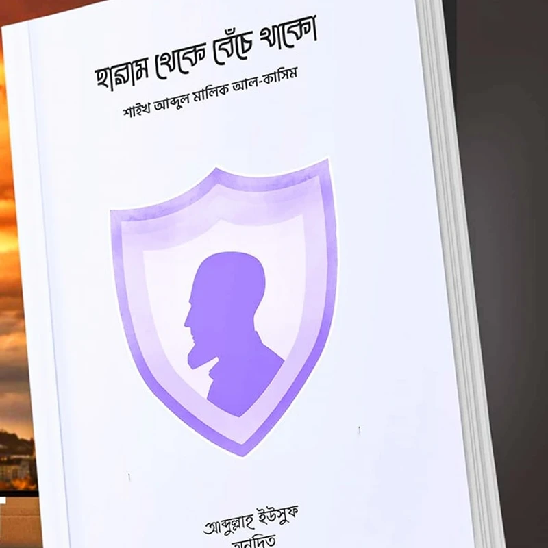 হারাম থেকে বেঁচে থাকো