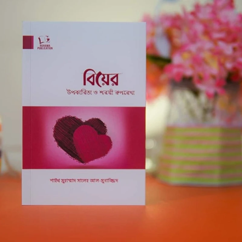 বিয়ের উপকারিতা ও শরয়ী রূপরেখা