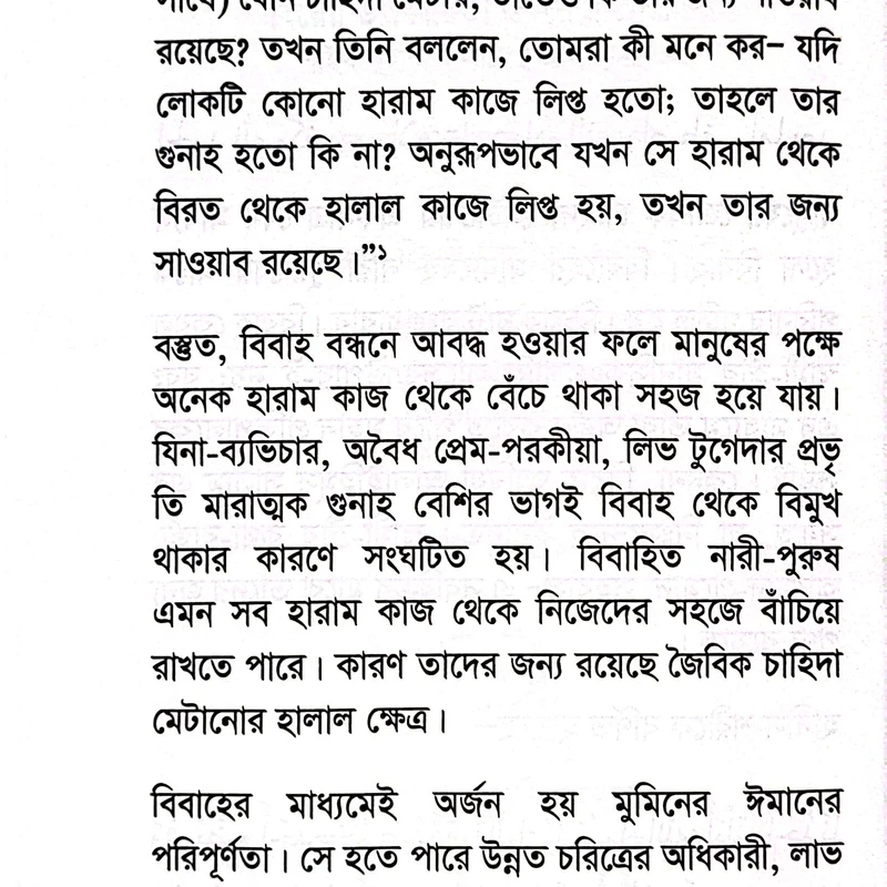 বিয়ের উপকারিতা ও শরয়ী রূপরেখা - Image 3