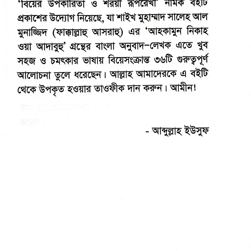 বিয়ের উপকারিতা ও শরয়ী রূপরেখা - Image 4