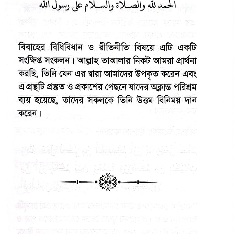 বিয়ের উপকারিতা ও শরয়ী রূপরেখা - Image 5