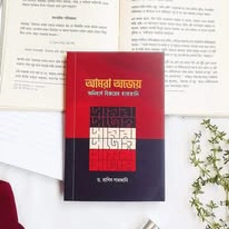 আমরা অজেয়