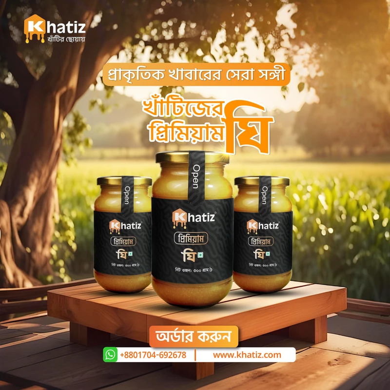 বাটার ঘি - Butter Ghee (300gm to 1200gm)