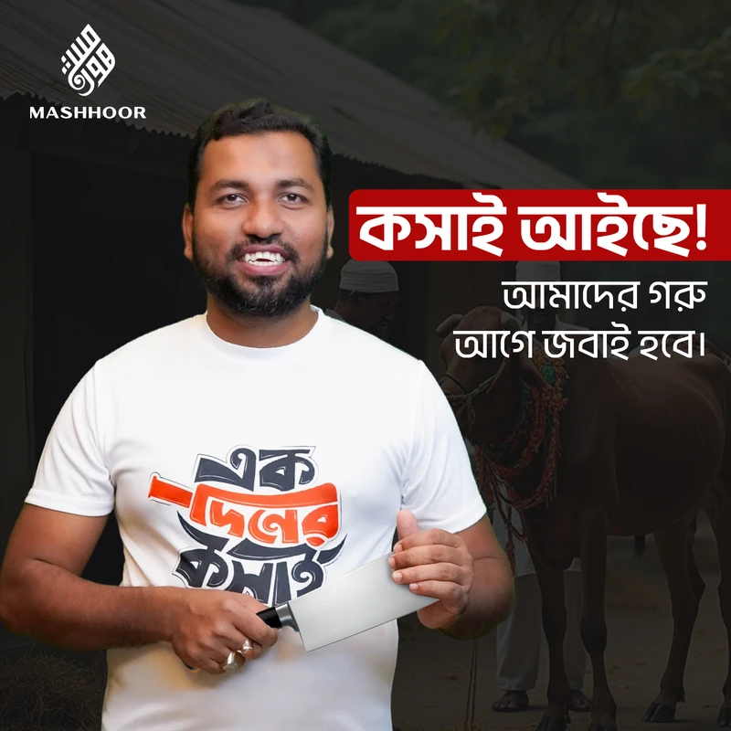 1 Pic T-Shit একদিনের কসাই ১০০% প্রিমিয়াম কোয়ালিটি