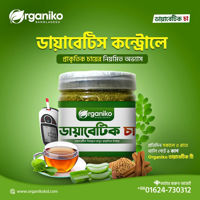অর্গানিক ডায়াবেটিক চা Organic Daibetics Tea