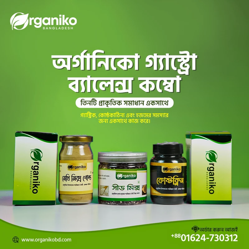 অর্গানিকো গ্যাস্ট্রো ব্যালেন্স কম্বো- Organiko Gastro Balance Combo | মেথিমিক্স গোল্ড, সীড মিক্স, কোষ্টক্লিন