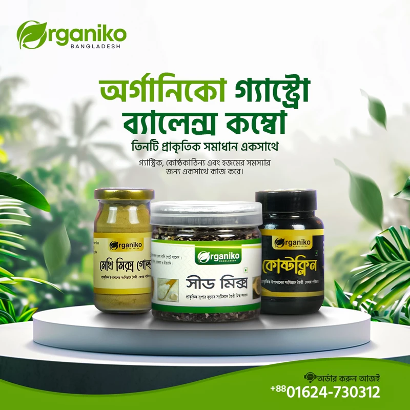 অর্গানিকো গ্যাস্ট্রো ব্যালেন্স কম্বো- Organiko Gastro Balance Combo | মেথিমিক্স গোল্ড, সীড মিক্স, কোষ্টক্লিন - Image 5