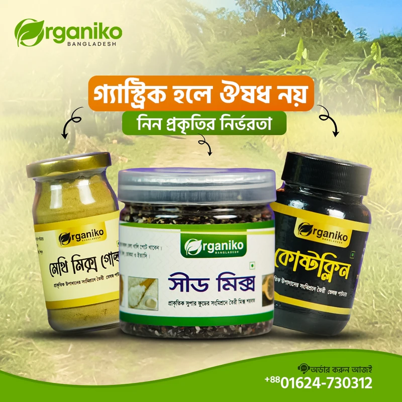 অর্গানিকো গ্যাস্ট্রো ব্যালেন্স কম্বো- Organiko Gastro Balance Combo | মেথিমিক্স গোল্ড, সীড মিক্স, কোষ্টক্লিন - Image 6