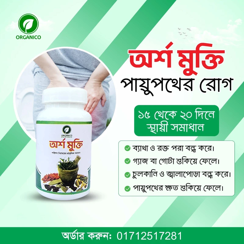 অর্শ মুক্তি