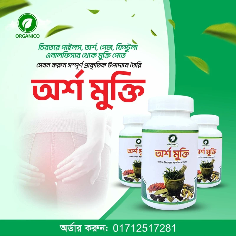 অর্শ মুক্তি - Image 4