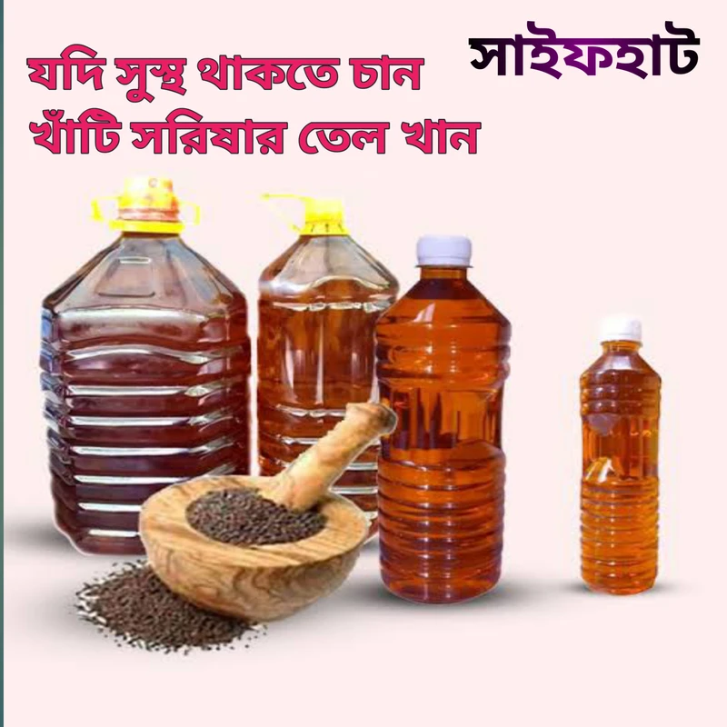 Mustard Oil সরিষাতেল