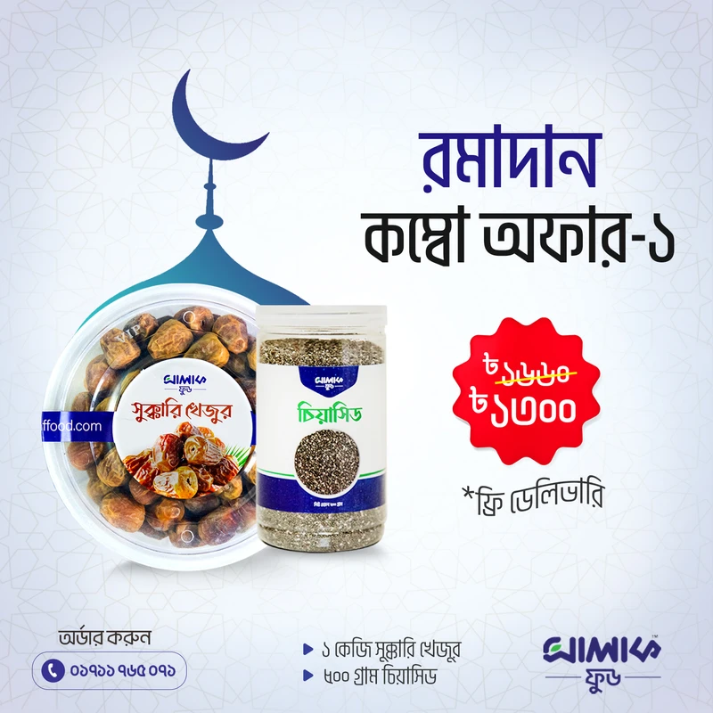 Combo Offer-1 (Sukkari Mufattal, Chia Seed)