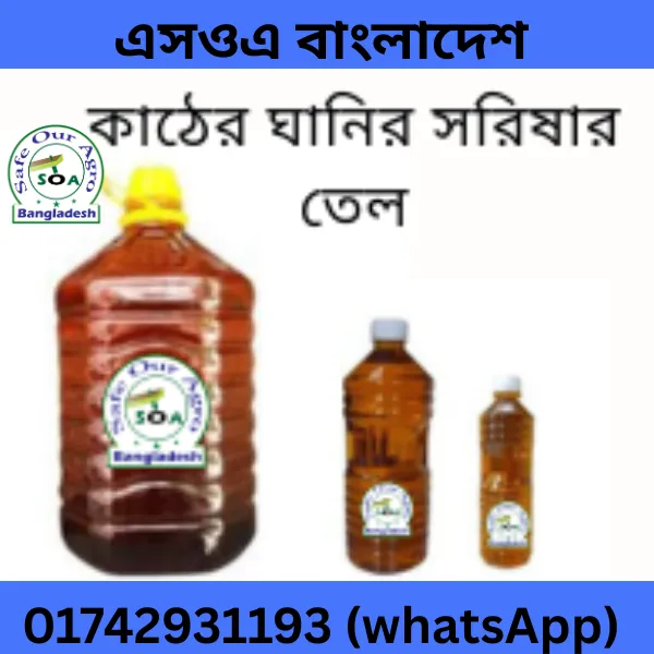 কাঠের ঘানি ভাংগা সরিষার তেল