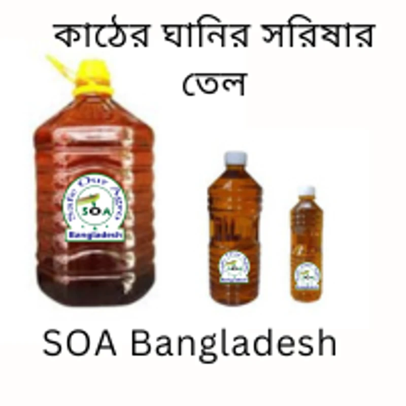 কাঠের ঘানি ভাংগা সরিষার তেল