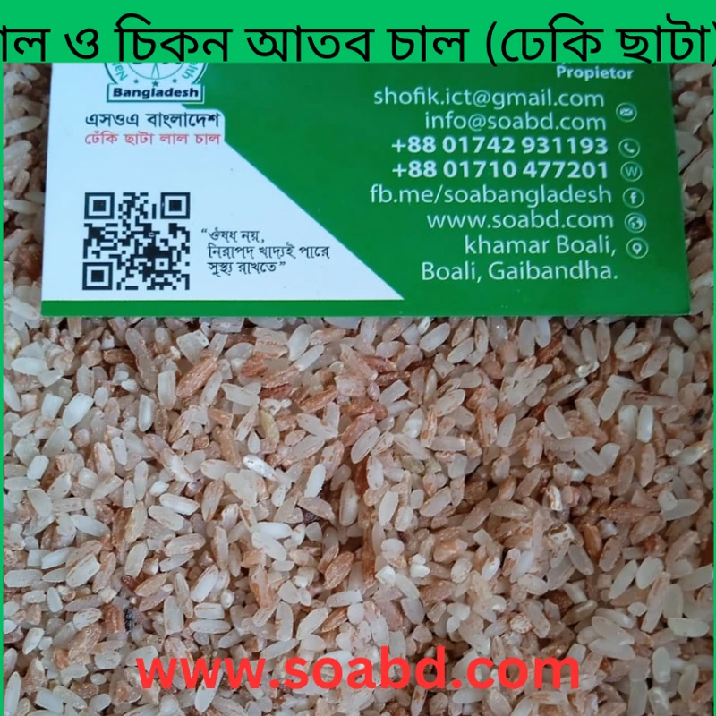 ঢেঁকি ছাটা লাল আতব চাল