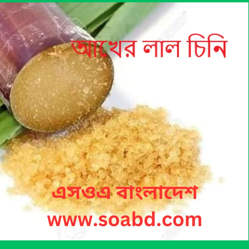 আখের দেশি লাল চিনি