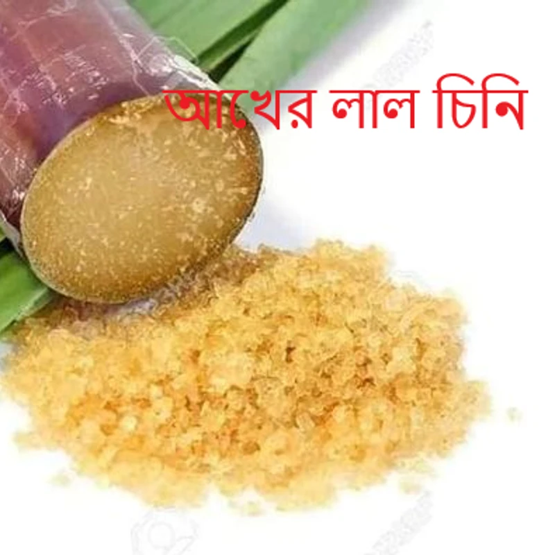 আখের দেশি লাল চিনি
