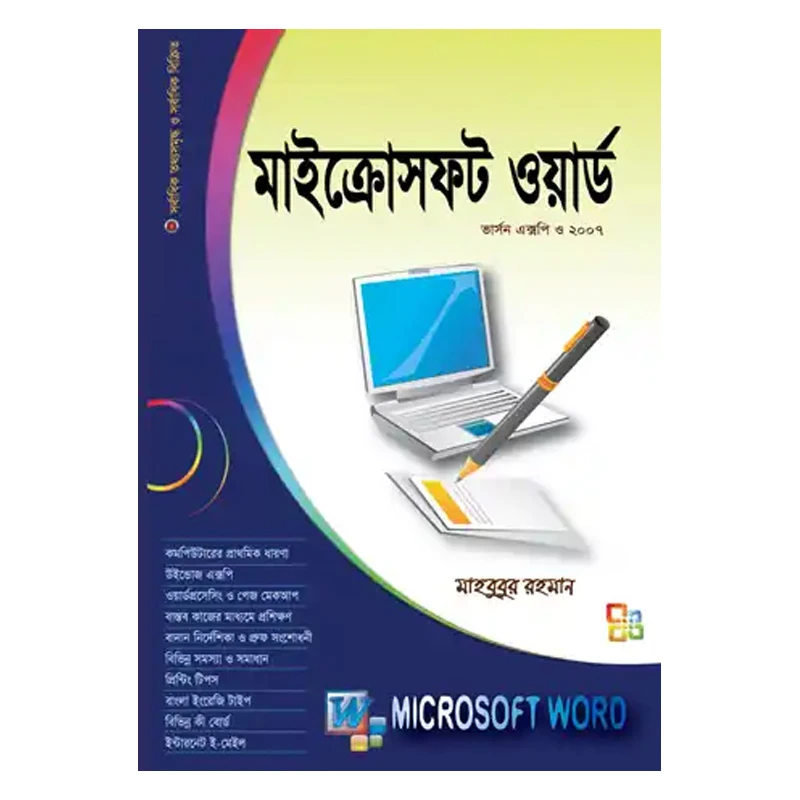 মাইক্রোসফট ওয়ার্ড ভার্সন এক্সপি ও ২০০৭ (সর্বশেষ ভার্সন ২০১০ সহ)