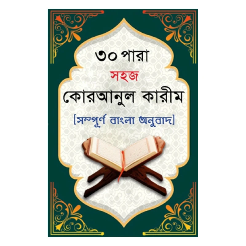 ৩০ পারা সহজ কোরআনুল কারীম (সম্পূর্ণ বাংলা অনুবাদ)