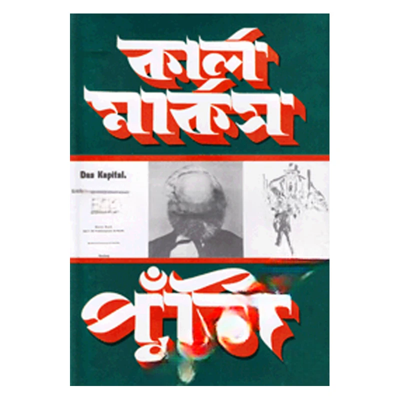 কার্ল মার্কস পুঁজি