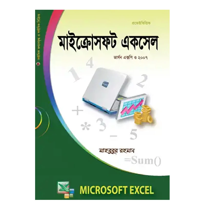 মাইক্রোসফট একসেল ভার্সন এক্সপি ও ২০০৭