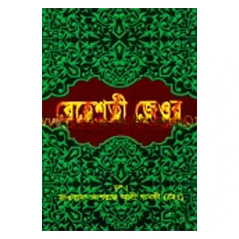 বেহেশতী জেওর