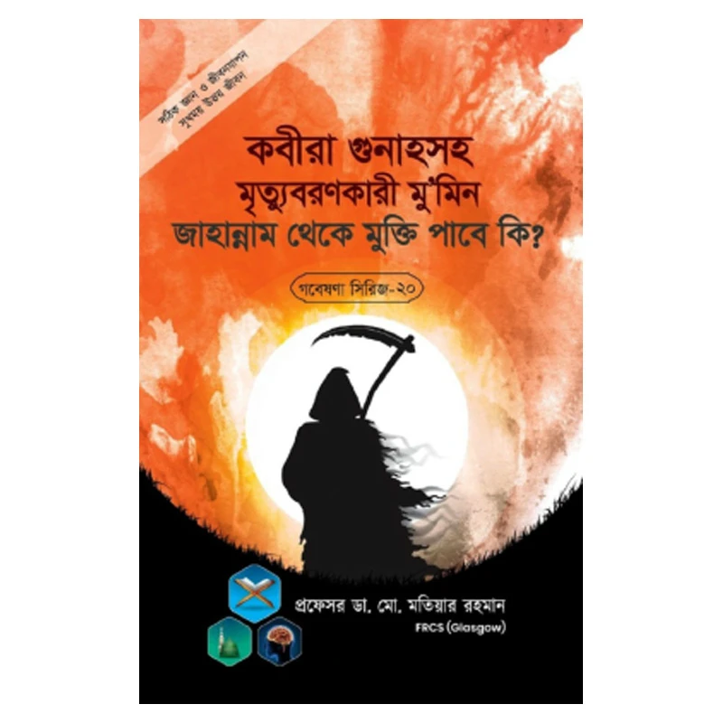 গবেষণা সিরিজ - ২০ : কবীরা গুনাহসহ মৃত্যুবরণকারী মু’মিন জাহান্নাম থেকে মুক্তি পাবে কি?
