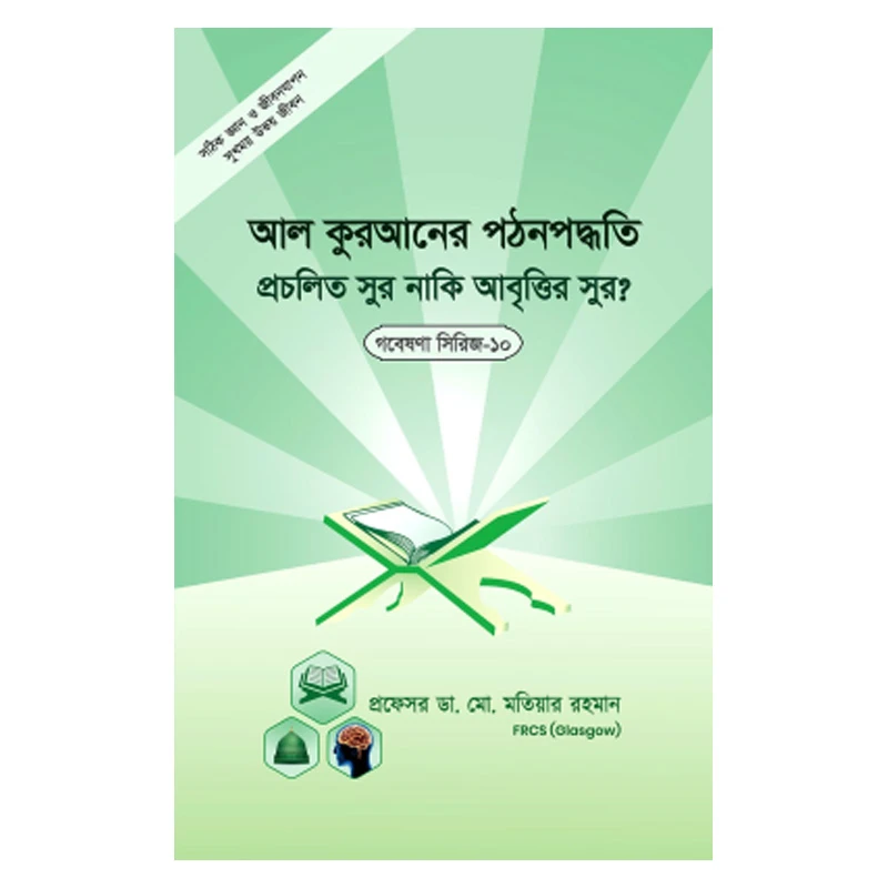 গবেষণা সিরিজ - ১০ : আল-কুরআনের পঠন পদ্ধতি প্রচলিত সুর, না আবৃত্তির ‍সুর?