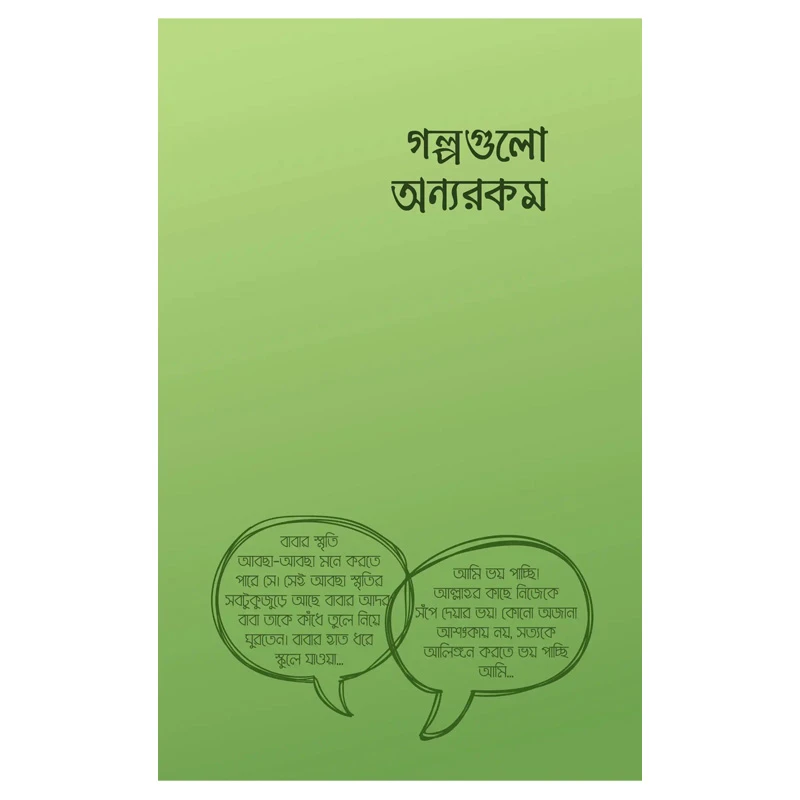 গল্পগুলো অন্যরকম