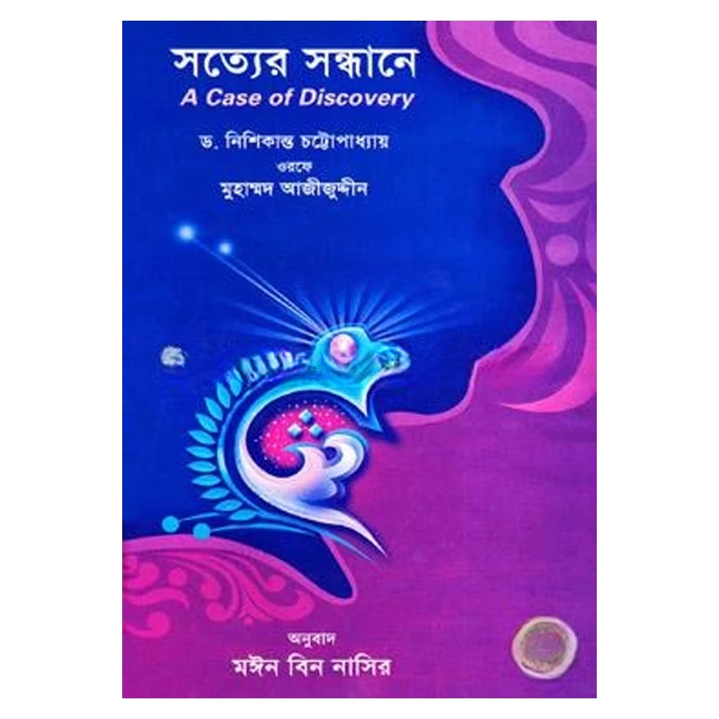 সত্যের সন্ধানে