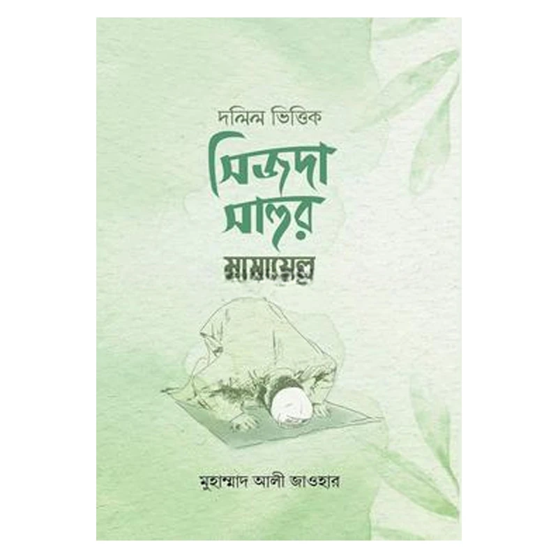 দলিল ভিত্তিক সিজদা সাহুর মাসায়েল