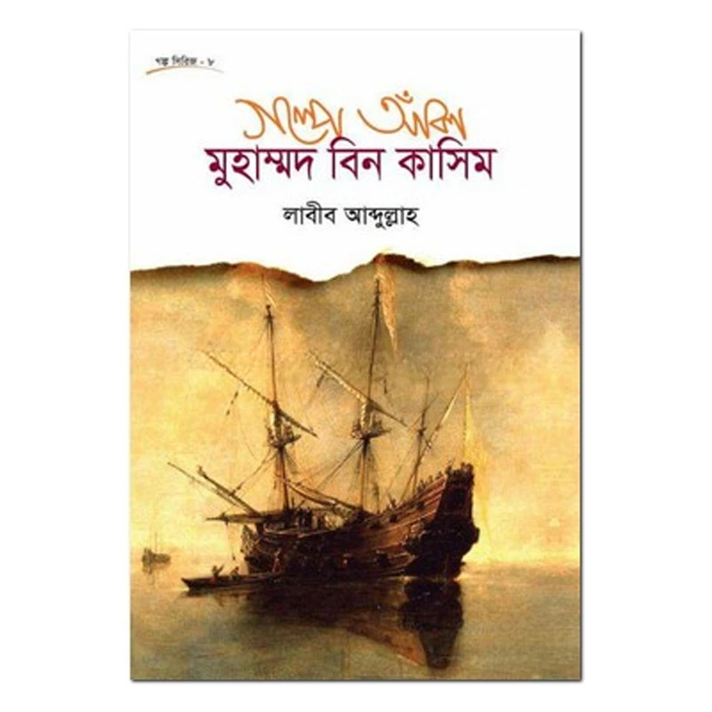 গল্পে আঁকা মুহাম্মদ বিন কাসিম
