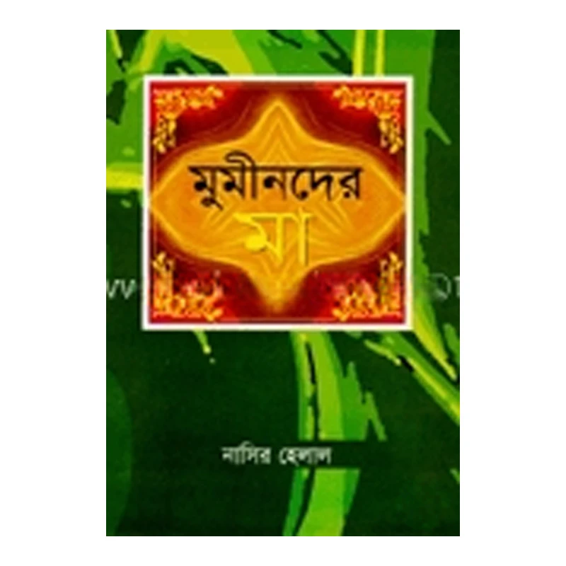 মুমীনদের মা