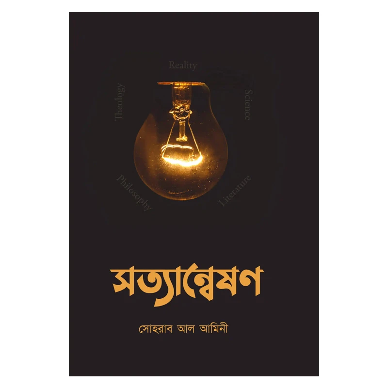 সত্যান্বেষণ
