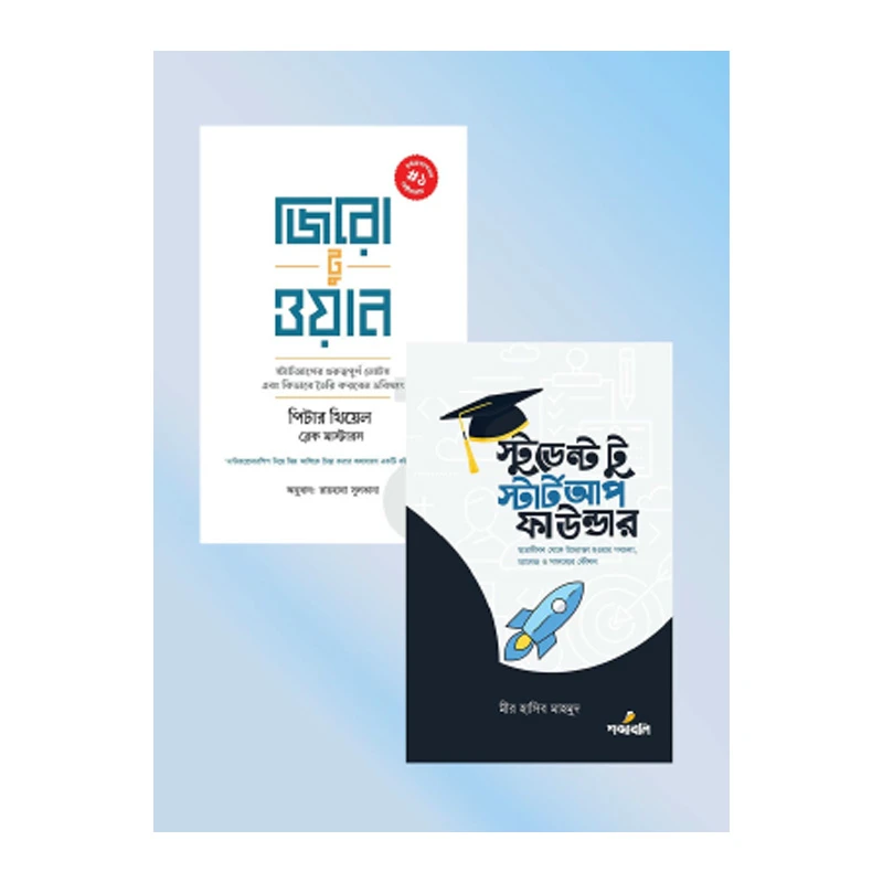 উদ্যোক্তাদের জন্য মাস্ট রিড বুক প্যাকেজ