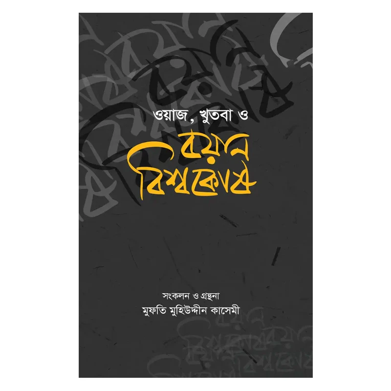 ওয়াজ, খুতবা ও বয়ান বিশ্বকোষ (১৬ খণ্ড)