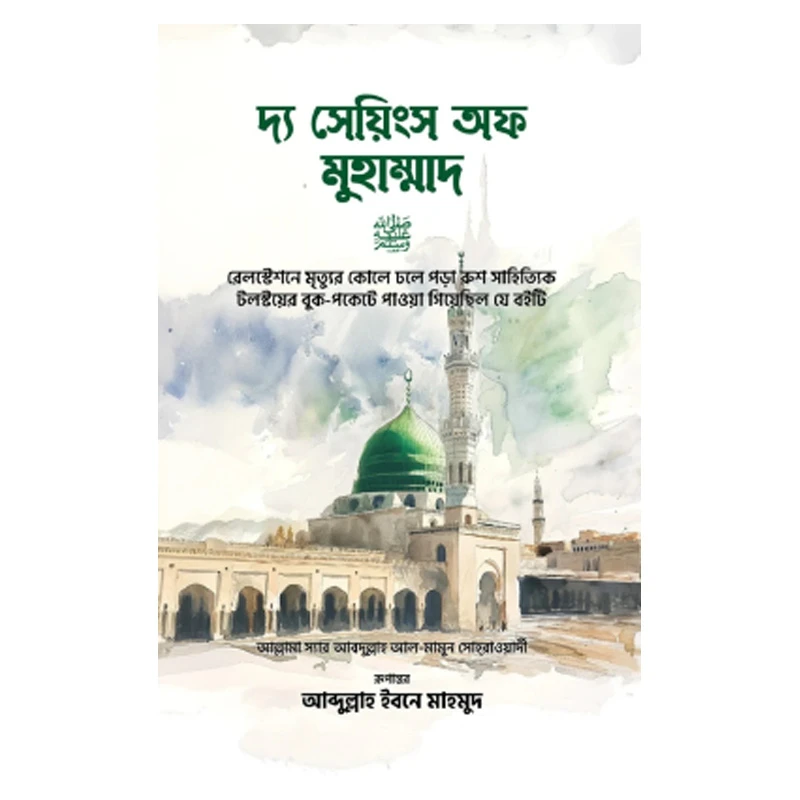 দ্য সেয়িংস অফ মুহাম্মাদ (স.)