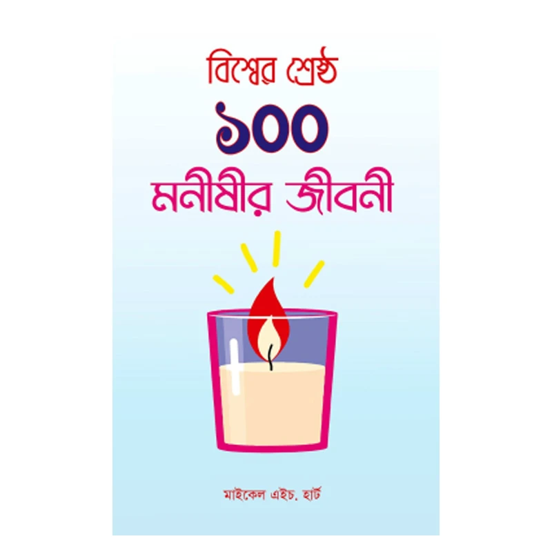 বিশ্বের শ্রেষ্ঠ ১০০ মনীষীর জীবনী