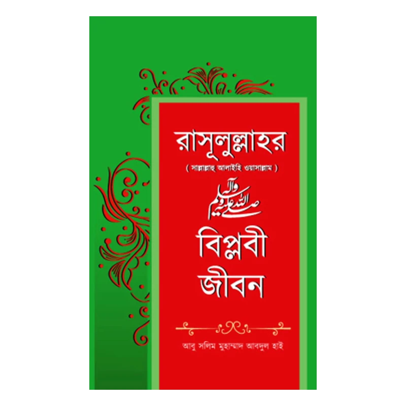 রাসূলুল্লাহর সঃ বিপ্লবী জীবন