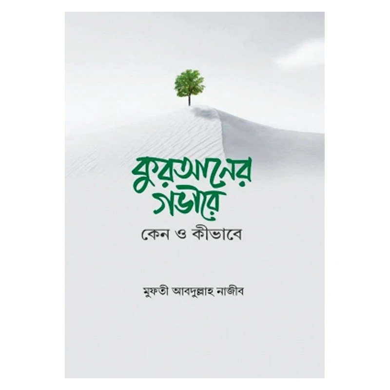 কুরআনের গভীরে : কেন ও কীভাবে